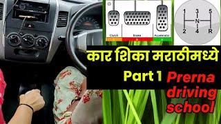 |कार शिका मराठीमध्ये part 1|#drivingschool#car#prernadrivingschool#marathi