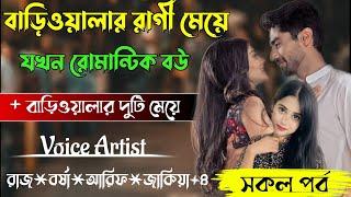 বাড়িওয়ালার রাগী মেয়ে যখন রোমান্টিক বউ || সকল পর্ব || Romantic love story  @Voice_of_monir ||