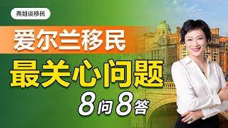 爱尔兰移民|移民爱尔兰最关心问题解答，8问8答10分钟绕过80%的爱尔兰基金的弯路！100万欧元也要移民爱尔兰，移民欧洲为什么选爱尔兰#移民#爱尔兰#爱尔兰移民#爱尔兰基金#基金移民