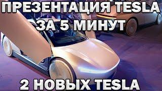 ПРЕЗЕНТАЦИЯ TESLA ЗА 5 МИНУТ НА РУССКОМ! 2 НОВЫХ TESLA