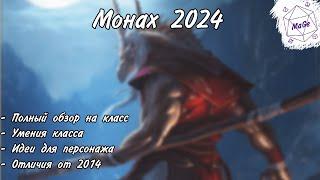 Монах 2024 Днд