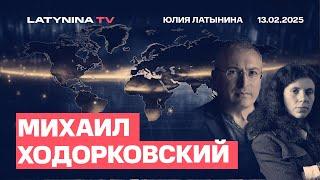 Михаил Ходорковский. К чему готовиться Украине? Сделка Трампа с Путиным. Гранты.