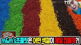 엠앤엠즈(m&m's)초콜릿은 무슨색이 제일 많을까?!