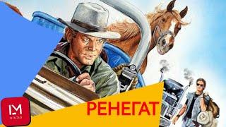 Ренегат / Игр. филм / Бг Аудио