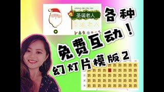 各种免费幻灯片模板2：圣诞节中文课直接用！ALL KINDS OF INTERACTIVE PPTS INCLUDING LESSON FOR CHRISTMAS