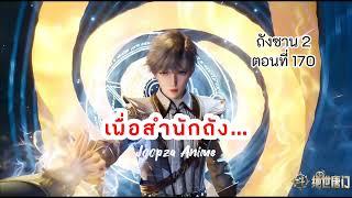 นิยาย ถังซาน ภาค2 ตอนที่ 170 "เพื่อสำนักถัง..."