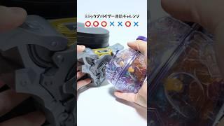 ミミックデバイザー連動チャレンジ #仮面ライダーガヴ #ミミックデバイザー