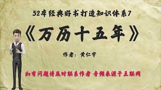 解读52本经典好书07.《万历十五年》：一个皇朝兴衰史