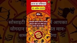 मीन राशि 15 अप्रैल 2025 #MeenRashi2025, #Pisces2025, #astrology, #Horoscope2025, | The Logical Gyan