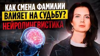 Нужно ли МЕНЯТЬ ФАМИЛИЮ после свадьбы? Как фамилия связана с нашим родом?