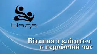 Голосове привітання з клієнтом, віртуальна АТС компанії Веда