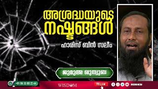 അശ്രദ്ധയുടെ നഷ്ടങ്ങൾ | ഹാരിസ് ബിൻ സലിം | ജുമുഅ ഖുതുബ