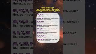 ЧТО НИКОГДА НЕ БУДУТ ДЕЛАТЬ ЛЮДИ РОЖДЕННЫЕ В ЭТИ ДАТЫ: #астрология #гороскоп #astrology #horoscope
