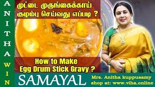 முட்டை முருங்கைக்காய் குழம்பு செய்வது எப்படி ? | Egg Drum Stick Gravy | Anitha Kuppusamy recipes