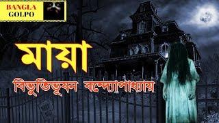 Maya (মায়া) By Bibhutibhushan Bandyopadhyay । Sunday Suspense Horror Special