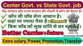 State govt job VS Central govt job | Comparing Salary/promotion/power/chutti...