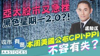 【黑色星期一2.0️？】盧駿匡分析：亞太股市下挫！港股五連跌 17,000點守到幾耐？美國CPI、PPI不容有失？︱#AASTOCKS︱#盧駿匡︱收市有偈︱港股︱美股︱2024-9-9