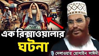 রিক্সাওয়ালার ঘটনা || Delowar Hossain Saidi New Waz Saidi Waz Bangla Waz