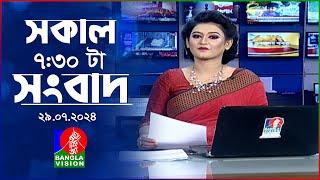 সকাল ৭:৩০টার বাংলাভিশন সংবাদ |  ২৯ জুলাই ২০২৪ | BanglaVision 7:30 AM News Bulletin | 29 July 2024