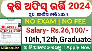 Odisha Krushi Office Job 2024/Odisha Agriculture Recruitment 2024/Odisha Govt 10th pass Job 2024