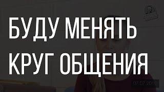 Обучение риэлторов. Буду менять круг общения