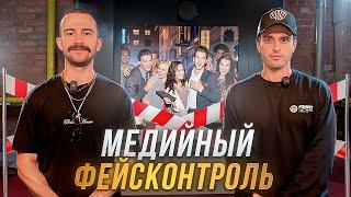 РВАЧ МЕНЯЕТ ПРОФЕССИЮ/ МЕДИЙНЫЙ ФЕЙСКОНТРОЛЬ