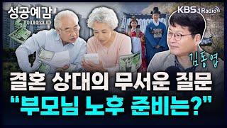 결혼 상대의 무서운 질문 "부모님 노후 준비는?" - 김동엽 상무 (미래에셋투자와연금센터) [성공예감 이대호입니다] 2부 심층 인터뷰 | KBS 250101 방송