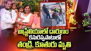 Indian Father & Daughter Shocking Incident in Australia | Latest News | SumanTV Texas