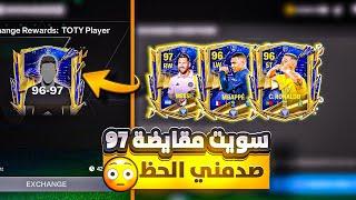 سويت مقايضة التوتي 97 وصدمني الحظخسرت كل الكوينز الي عندي#fcmobile