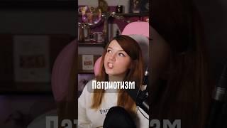 Патриотизм