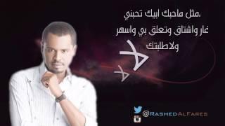 راشد الفارس - سياسة حب 2014