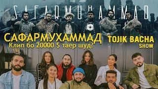 TOJIKBACHA SHOW# Клипи Сафармухаммад 13 20000 хазор $ таёр шуд?