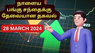 நாளைய பங்கு சந்தைக்கு தேவையான தகவல் - 28 march 2024| Tamil Share | Stocks Trading | Investment