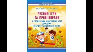 Рухливі ігри та ігрові вправи з елементами спортивних ігор для дітей старшого дошк. віку