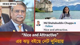 'Nice And Attractive' এর পেছনে যে রাজনৈতিক গল্প | Bangla News | Bhorer Kagoj