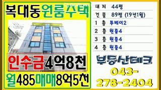 청주 복대동 원룸매매 14세대로 구성된 다중주택매매