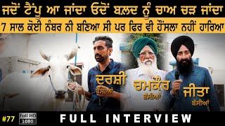 #77 [Full Interview] CHAMKAUR BASSIAN | DARSHI BASSIAN | JEETA BASSIAN Top Ox Master in Punjab 2021