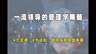 一流领导的管理学精髓：4大定律、4大法则，助你练就铁血手腕