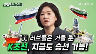 "미국, 러브콜은 거들 뿐"…K조선, 지금도 승선 가능! (엄경아) / 비즈 인사이트 / 한국경제TV