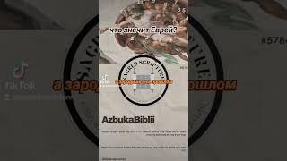 этимология слова "Еврей" #бог #библия #религия #еврейскийвзгляднамир #еврей #мироздание #мистика