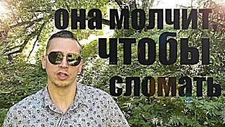 БЫВШАЯ ДОЛГО МОЛЧИТ, чтобы СЛОМАТЬ ВАС И ЗАКРЫТЬ  ГЕШТАЛЬТ.