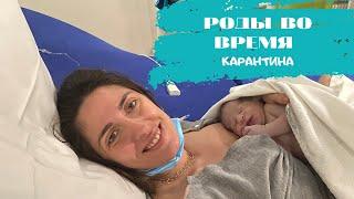 РОДЫ ВО ВРЕМЯ КАРАНТИНА | ВТОРЫЕ РОДЫ В ГЕРМАНИИ