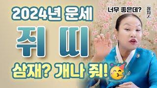 쥐띠운세 2024년 갑진년 띠별운세️ #복삼재 대박!! 왜이렇게 좋아? 96년생, 84년생, 72년생, 60년생 [부산점집] 호랑이보살