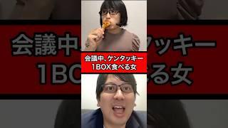 会議中、ケンタッキー1BOX食べる女