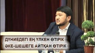 Ата-анаң саған бəрін бере алмаса да, барын берді! / Мұхамеджан Тазабек