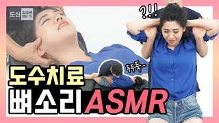 [뼈 소리 ASMR] 도수치료 척추 교정 과정을 공개합니다 (Chiropractic, Body Cracking)