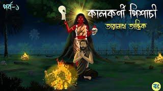 কালকর্ণী পিশাচী | পর্ব-১ | Taranath Tantrik Golpo | Bhuter Cartoon 2024