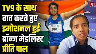 Paris Paralympics में Preeti Pal ने जीता 2 Bronze Medal, Exclusive Interview में बताई ये बातें|#TV9D