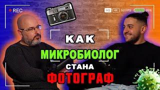 Как МИКРОБИОЛОГ  става лектор по ФОТОГРАФИЯ?  | Podcast in the Middle - Милен Добрев