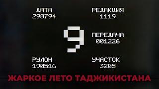 Жаркое лето Таджикистана